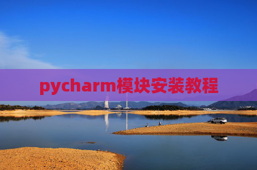 pycharm模块安装教程