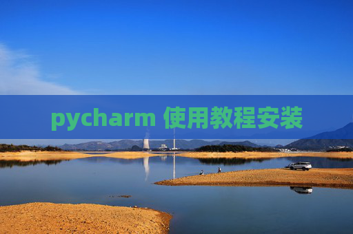 pycharm 使用教程安装
